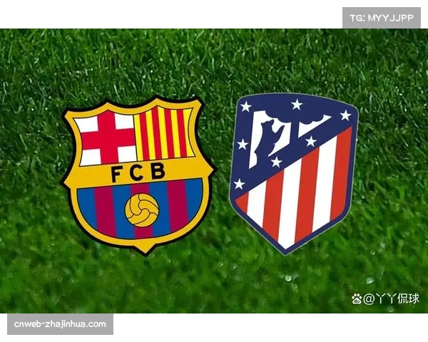 从争议判罚到绝杀进球：马竞巴萨焦点战全记录